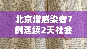 北京增感染者7例连续2天社会面为0/北京一新增确诊病例在报社工作 北京增感染者7例连续2天社会面为0/北京一新增确诊病例在报社工作