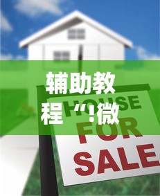 辅助教程“!微乐麻将到底有挂没	”(原来真的有挂)