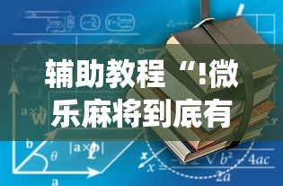 2026最新款微乐福州麻将能不能开挂原来有挂