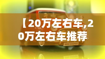【20万左右车,20万左右车推荐suv】 【20万左右车,20万左右车推荐suv】