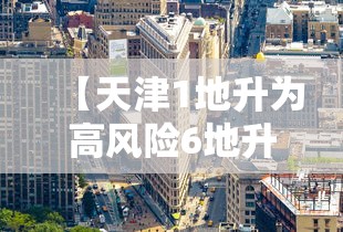 【天津1地升为高风险6地升为中风险/天津高风险还是低风险】