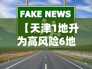 【天津1地升为高风险6地升为中风险/天津高风险还是低风险】