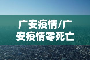 广安疫情/广安疫情零死亡 广安疫情/广安疫情零死亡