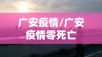 广安疫情/广安疫情零死亡 广安疫情/广安疫情零死亡
