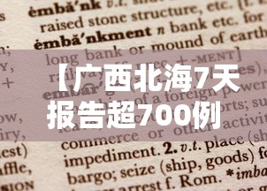【广西北海7天报告超700例阳性,广西北海昨天怎么了】 【广西北海7天报告超700例阳性,广西北海昨天怎么了】