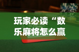 玩家必读“数乐麻将怎么赢”(透视)其实确实有挂