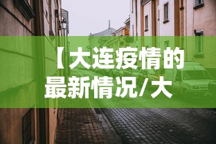【安徽六安新增2例确诊1例无症状,安徽六安新增病例】