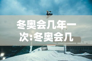 冬奥会几年一次:冬奥会几年一次举办 冬奥会几年一次:冬奥会几年一次举办