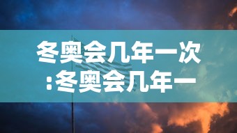 冬奥会几年一次:冬奥会几年一次举办