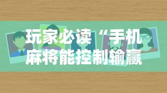 玩家必读“手机麻将能控制输赢吗”的确是有挂