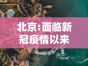 北京:面临新冠疫情以来最严峻形势/北京疫情面临严重挑战