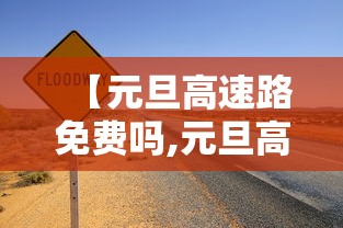 【元旦高速路免费吗,元旦高速路免费吗小车】