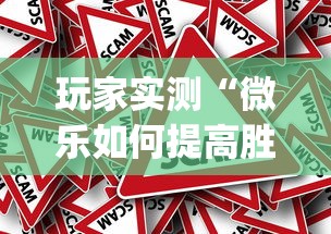 玩家实测“微乐如何提高胜率”(确实真的有挂)