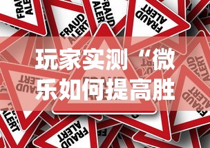 玩家实测“微乐如何提高胜率”(确实真的有挂)