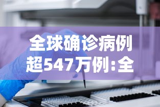 全球确诊病例超547万例:全球确诊病例超22亿