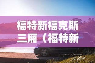 福特新福克斯三厢（福特新福克斯三厢白色18款多少钱）
