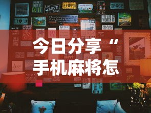 今日分享“手机麻将怎么建房间”其实确实有挂