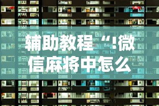 辅助教程“!微信麻将中怎么提升运气”的确是有挂
