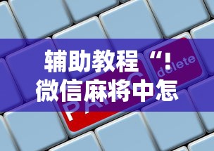 辅助教程“!微信麻将中怎么提升运气”的确是有挂