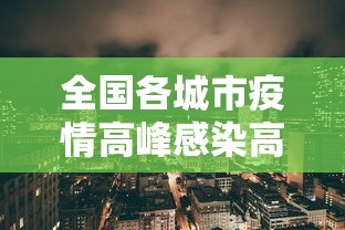全国各城市疫情高峰感染高峰进度:全国疫情高峰期数据