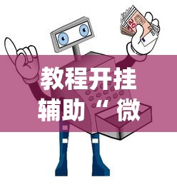 玩家攻略宝典“手机麻将能开挂吗？”(确实真的有挂)