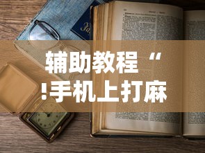 辅助教程“!手机上打麻将老输怎么办”的确是有挂