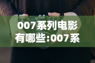 007系列电影有哪些:007系列电影哪些带星 007系列电影有哪些:007系列电影哪些带星