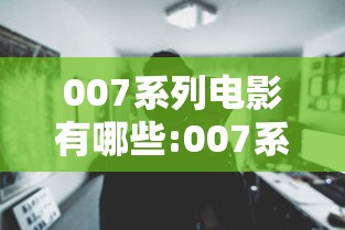007系列电影有哪些:007系列电影哪些带星 007系列电影有哪些:007系列电影哪些带星