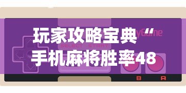 玩家攻略宝典“手机麻将胜率48%怎么样”(透视)其实确实有挂