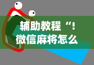 一分钟教程四方棋牌有挂吗原来有挂