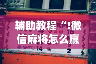 辅助教程“!微信麻将怎么赢比较多”(原来真的有挂)