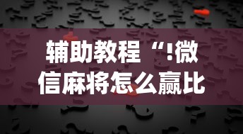 辅助教程“!微信麻将怎么赢比较多”(原来真的有挂)