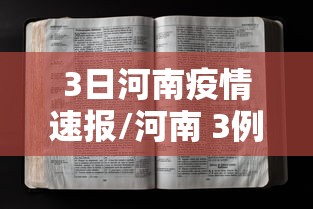3日河南疫情速报/河南 3例