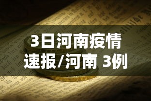 3日河南疫情速报/河南 3例
