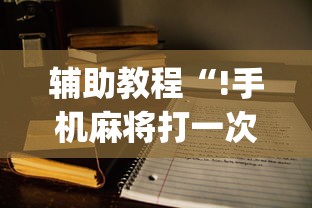 辅助教程“!手机麻将打一次输一次”(原来真的有挂)