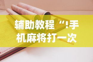 辅助教程“!手机麻将打一次输一次”(原来真的有挂)