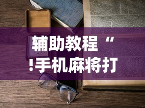 辅助教程“!手机麻将打一次输一次”(原来真的有挂)