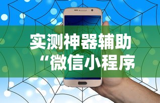 实测神器辅助“微信小程序微乐麻将有没有挂”其实确实有挂