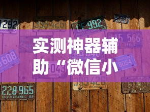 重大资讯牌游十三水外卦神器下载安装开挂必胜方法 重大资讯牌游十三水外卦神器下载安装开挂必胜方法