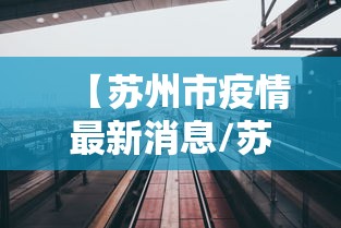【苏州市疫情最新消息/苏州市疫情最新消息分布在什么地方】 【苏州市疫情最新消息/苏州市疫情最新消息分布在什么地方】