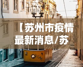 【苏州市疫情最新消息/苏州市疫情最新消息分布在什么地方】