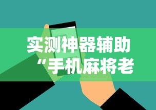 实测神器辅助“手机麻将老是输，是号废了吗	”其实确实有挂