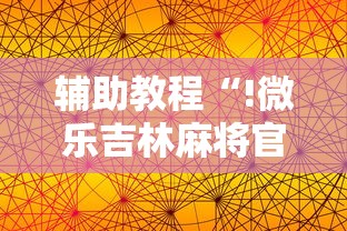 辅助教程“!微乐吉林麻将官方免费下载”的确是有挂