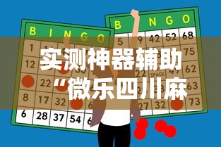 实测神器辅助“微乐四川麻将怎么打会赢”的确是有挂