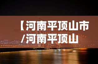【河南平顶山市/河南平顶山市鲁山县】 【河南平顶山市/河南平顶山市鲁山县】