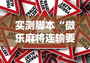 实测脚本“微乐麻将连输要隔多久再打”(原来真的有挂)