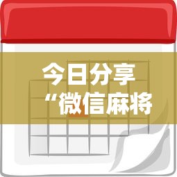 今日分享“微信麻将怎样才能赢”的确是有挂
