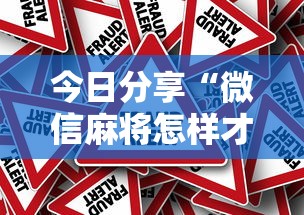重磅揭秘“东游三张牌有没有人开挂”确实是有挂的