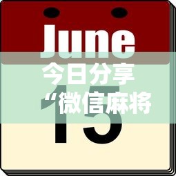 今日分享“微信麻将怎样才能赢”的确是有挂