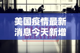 美国疫情最新消息今天新增/美国疫情最新消息今天新增病例 美国疫情最新消息今天新增/美国疫情最新消息今天新增病例